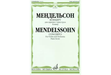 09189МИ Мендельсон Ф. Концерт. Для скрипки с оркестром. Клавир, Издательство «Музыка»