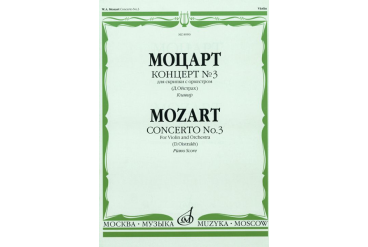 08990МИ Моцарт В.А. Концерт №3 для скрипки с оркестром К. 216. Редакция Д. Ойстраха, Издат. «Музыка»