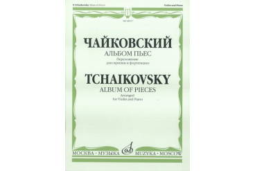 08517МИ Чайковский П.И. Альбом пьес. Переложение для скрипки и фортепиано, Издательство «Музыка»