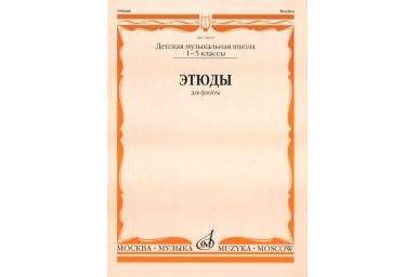 12610МИ Этюды. Для флейты. 1-5 класс ДМШ /сост. Должиков Ю., Издательство &laquo;Музыка&raquo;