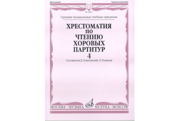 16839МИ Хрестоматия по чтению хоровых партитур. Выпуск 4, издательство "Музыка"