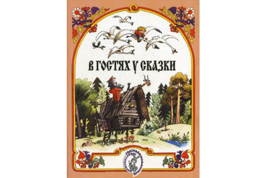 15884МИ В гостях у сказки. Муз-лит композиции по мотивам рус. народных сказок, Издат. "Музыка"