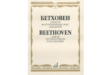 16198МИ Бетховен Л. Альбом фортепианных пьес для детей, Издательство "Музыка"
