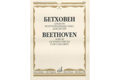 16198МИ Бетховен Л. Альбом фортепианных пьес для детей, Издательство "Музыка"