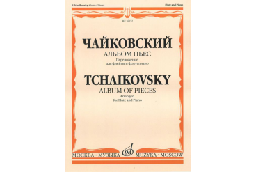 16072МИ Чайковский П.И. Альбом пьес. Переложение для флейты и фортепиано, Издательство "Музыка"