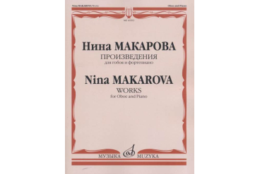 16593МИ Макарова Н. В. Произведения для гобоя и фортепиано, издательство «Музыка»