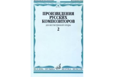 17112МИ Произведения русских композиторов. Для шестиструнной гитары. Выпуск 2, Издательство "Музыка"