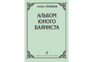 Репников А. Альбом юного баяниста. Младшие классы ДМШ, Издательство «Композитор»