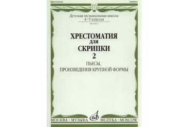 15872МИ Хрестоматия для скрипки 4-5 кл ДМШ. Ч.2. Пьесы, произв. крупн. формы. Издательство "Музыка"