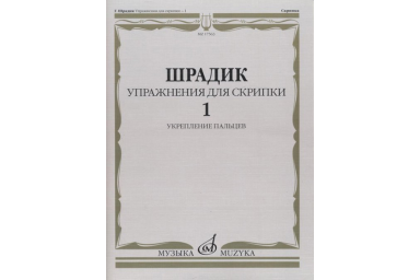 17563МИ Шрадик Г. Упражнения для скрипки 1. Укрепление пальцев, Издательство "Музыка"