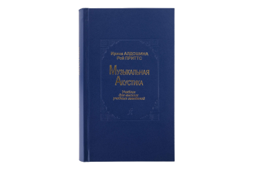 Алдошина И., Приттс Р. Музыкальная акустика. Учебник, издательство «Композитор»