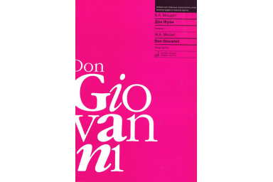16583МИ Моцарт В.А. Дон Жуан. Клавир (сокращенный вариант), издательство "Музыка"