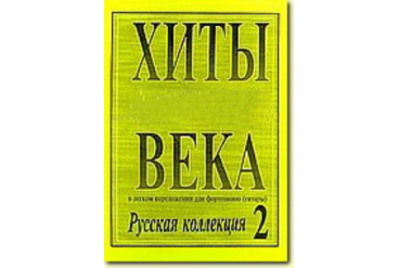 Хиты века. В легком переложении для фортепиано (гитары). Выпуск 2, издательство «Композитор»