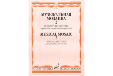 14400МИ Музыкальная мозаика 2. Популярные мелодии. Перелож.для блокфлейты и ф-но, Издат. "Музыка"