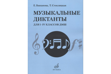 17484МИ Быканова Е., Стоклицкая Т. Музыкальные диктанты для I-IV классов ДМШ, издательство "Музыка"
