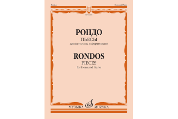 14406МИ Рондо. Пьесы. Для валторны и фортепиано. Переложение Е. Карпухина, издательство "Музыка"