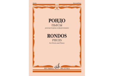 14406МИ Рондо. Пьесы. Для валторны и фортепиано. Переложение Е. Карпухина, издательство "Музыка"