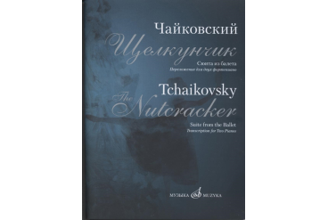 17182МИ Чайковский П.И. Сюита из балета "Щелкунчик". Переложение для 2 ф-но, издательство "Музыка"