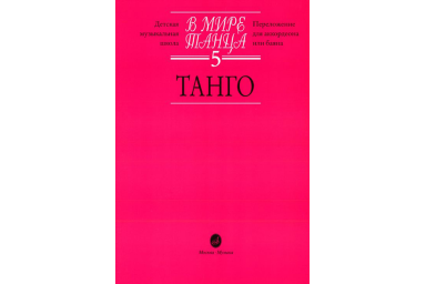 16666МИ В мире танца: Выпуск 5: Танго.... Издательство "Музыка"