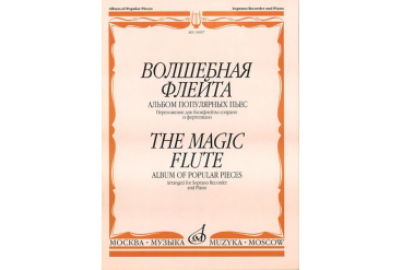 15957МИ Волшебная флейта Альбом попул. пьес: Перелож. для блокфлейты сопрано и ф-но. Издат. "Музыка"