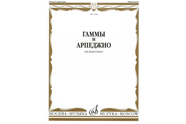 15546МИ Гаммы и арпеджио: Для фортепиано. Сост.Н.Ширинская: Нотное издание.. Издательство "Музыка"