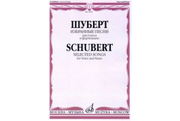 15505МИ Шуберт Ф. Избранные песни для голоса и фортепиано, издательство "Музыка"