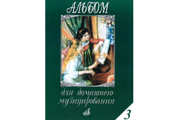 15648МИ Альбом для домашнего музицирования для ф-о. Вып. 3. Сост. С. Мовчан, Издательство "Музыка"