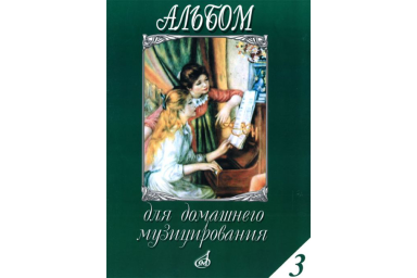 15648МИ Альбом для домашнего музицирования для ф-о. Вып. 3. Сост. С. Мовчан, Издательство "Музыка"