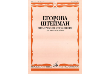 Егорова Т., Штейман В. Ритмические упражнения. Для малого барабана, Издательство "Музыка" 06159МИ