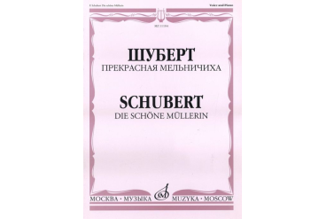 11104МИ Шуберт Ф.П. Прекрасная мельничиха. Цикл песен на слова В. Мюллера, Издательство «Музыка»