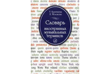 15271МИ Крунтяева Т., Молокова Н. Словарь иностранных музыкальных терминов, Издательство «Музыка»
