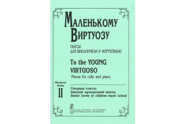 Маленькому виртуозу. Пьесы для виолончели и ф-но. Старшие классы ДМШ. Вып. 2., издат. &laquo;Композитор&raquo;