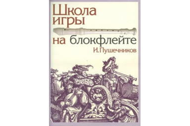 13614МИ Пушечников И. Школа игры на блокфлейте. Издательство "Музыка"