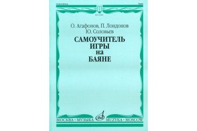 13584МИ Агафонов О., Лондонов П., Соловьёв Ю. Самоучитель игры на баяне. Издательство "Музыка"
