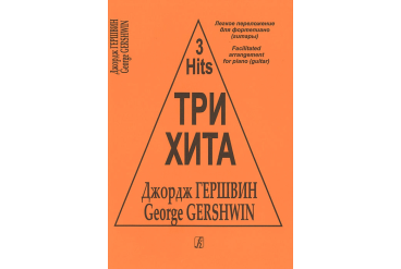 Три хита. Джордж Гершвин. Легкое переложение для фортепиано (гитары), издательство «Композитор»
