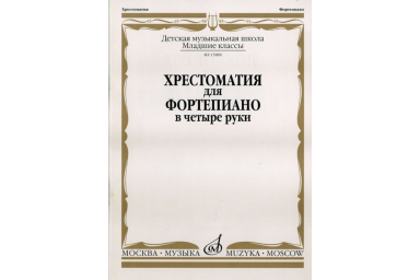 15880МИ Хрестоматия для фортепиано: Младшие классы ДМШ: В 4 руки, Издательство &laquo;Музыка&raquo;