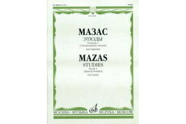 03009МИ Мазас Ж.Ф. Этюды. Соч.36. Тетрадь 1 (Специальные этюды). Для скрипки, издательство "Музыка"