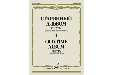 14390МИ Старинный альбом – 1. Пьесы для скрипки и фортепиано, издательство "Музыка"