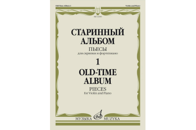 14390МИ Старинный альбом &ndash; 1. Пьесы для скрипки и фортепиано, издательство "Музыка"