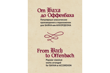 15474МИ От Баха до Оффенбаха. Классич. произведения  для баяна или аккордеона, издательство "Музыка"