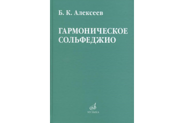 08641МИ Алексеев Б.К. Гармоническое сольфеджио, издательство "Музыка"