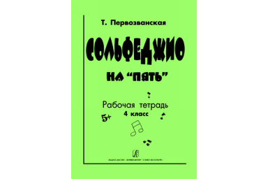 Первозванская Т. Сольфеджио на &laquo;пять&raquo;. Рабочая тетрадь. 4-й кл., Издательство &laquo;Композитор&raquo;