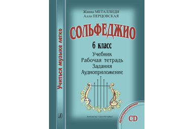 Металлиди Ж., Перцовская А. &laquo;Учиться музыке легко&raquo;. 6 класс. Комплект ученика, издат. "Композитор"