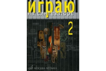 15915МИ Играю на синтезаторе. Вып.2. Хрестоматия педагогического репертуара, Издательство "Музыка"