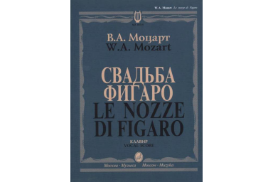 10715МИ Моцарт В.А. Свадьба Фигаро. Комическая опера в 4 действиях, издательство "Музыка"