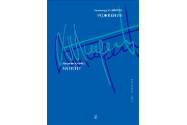 Кнайфель А. Рождение. Для фортепиано, издательство «Композитор»