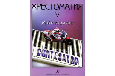Шавкунов И. Хрестоматия &laquo;Мой инструмент &mdash; синтезатор&raquo;. Выпуск 4, издательство &laquo;Композитор&raquo;
