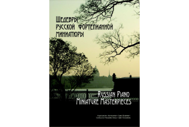 Геталова О. Шедевры русской фортепианной миниатюры, издательство «Композитор»