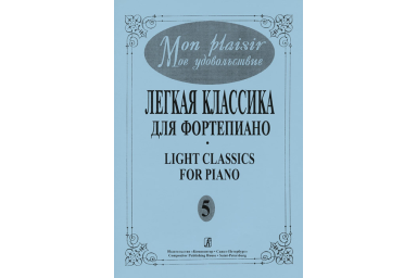 Mon plaisir. Вып. 5. Популярная классика в легком переложении для ф-но, издательство &laquo;Композитор&raquo;