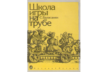 11673МИ Баласанян С. Школа игры на трубе, издательство «Музыка»